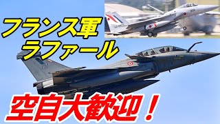 【航空自衛隊】日仏共同訓練　新田原基地