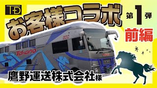 お客様コラボ第一弾×鷹野運送株式会社【前編】