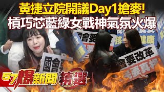 黃捷立院開議Day1搶麥！槓徐巧芯推擠「藍綠女戰神氣氛火爆」 - 徐俊相【57爆新聞 精選】