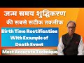 Birth Time Rectification | Process and Example Using Death Event | Cuspal Interlink Astrology