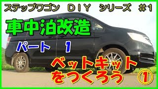 ステップワゴン　ＤＩＹ　＃１　車中泊改造　パート１　ベッドキットをつくろう①