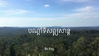 បណ្ដាំទិសឦសាន្ត ទឹង ភិរម្ស Northern Word