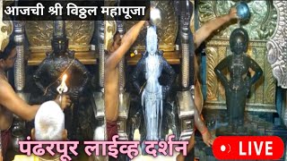 श्री विठ्ठल  महापूजा व आरती  27 डिसेंबर 2024| Shree Vitthal Live Darshan today pandarpur