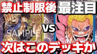 [対戦動画] 禁止制限後最注目！！「黒黄ルフィ」VS「青ドフラ」！！次の環境デッキ候補のバチバチな戦い！！どうやって攻め合うのか！？