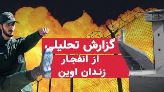 گزارش تحليلی از انفجار زندان اوين و تاثير آن بر انقلاب كبير ايران | قیام ملی مردم | 15/10/2022