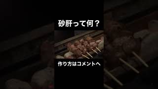 砂肝って最高の焼き鳥ですよね！#shorts