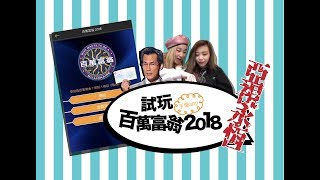 ♡CCDaDa♡試玩百萬富翁2018