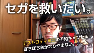 アストロシティミニの発表をしくじったセガを救いたい。提案あり。