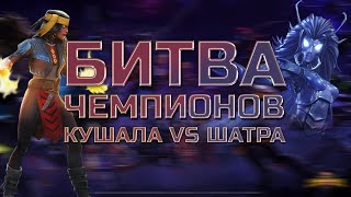 КУШАЛА против ШАТРЫ - Кто сильнее!? Марвел: Битва Чемпионов Marvel mcoc contest of champions