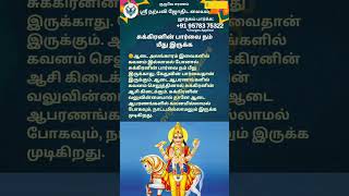 சுக்கிரனின் பார்வை நம் மீது இருக்க #jothidam #narpaviy #shortsvideo #viralvideo