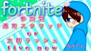 【フォートナイト　通常スクワッドor大群ラッシュ　ライブ配信中参加できます】初見さん大歓迎　概要欄読んでね！