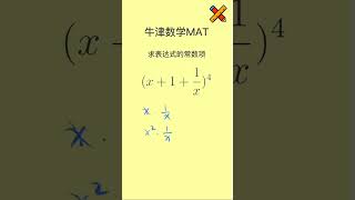 挑战你的小聪明 找出常数项 牛津大学数学MAT #英國 #數學 #数学 #maths #math #英國留學 #英国留学