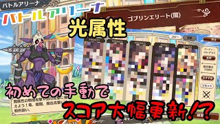 【このファン】バトアリ更新！光属性編Part2♪