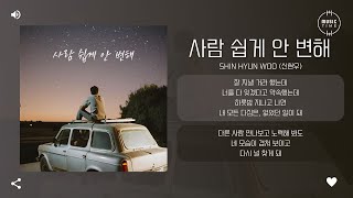 Shin Hyun Woo (신현우) - 사람 쉽게 안 변해 (People don′t change easily) [가사]