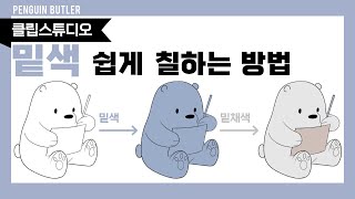 [클립스튜디오] #3 밑색 쉽게 칠하는 방법