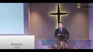 NLGC Sunday Worship 2025-02-02 重拾起初的愛心