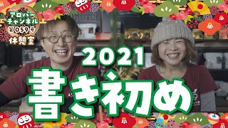 ［休憩室］2021年今年の一文字！書き初め大会［トーク］