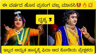 ಇಬ್ಬರ ಅದ್ಬುತ ಹಾಸ್ಯಕ್ಕೆ ಫಿದಾ ಆದ ಕೋಡಿ ಯ ಪ್ರೇಕ್ಷಕರು ಈ ವರ್ಷದ ಹೊಸ ಪ್ರಸಂಗ ವಜ್ರ ಮಾನಸಿ #yakshagana ದೃಶ್ಯ - 3