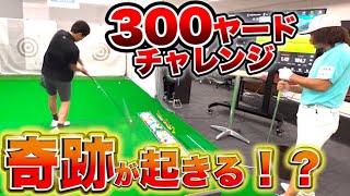 300ヤードチャレンジ！藤森に奇跡が起きる！！？