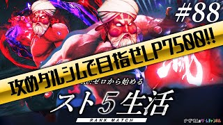 【ダルシム】今さら初プレイ まったりスト5配信　その８８【実況】