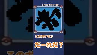 【だーれだ？】マイクラでポケモンシルエットクイズ #shorts #minecraft #pokemon