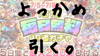 【クラフィ】毎日無料40連ガチャを引く！(4日目)