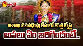 విశాఖ న‌వ‌వ‌ధువు కేసులో కొత్త కోణం | New Twist In Visakha New Bride Incident | Sakshi TV