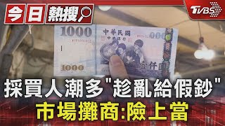 過年連假永春市場「假鈔流竄」 攤商:較小張｜TVBS新聞 @TVBSNEWS01