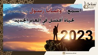 اسمع 5 وصايا الرسول عليه الصلاة والسلام لحياة افضل في 2023