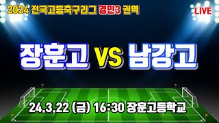 240322 [고등축구리그 경인3] 서울장훈고 VS 서울남강고 \