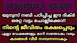 ഈ ദിക്ർ ഒരറ്റ വട്ടം ചൊല്ലിയാൽ നിന്റെ ജീവിതം രക്ഷപ്പെടും | Dhikr