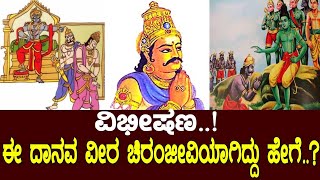 ವಿಭೀಷಣ..! ಈ ದಾನವ ವೀರ ಚಿರಂಜೀವಿಯಾಗಿದ್ದು ಹೇಗೆ..? interesting facts of Ramayana..!