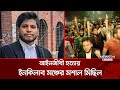 আইনজীবী হ/ত্যা/য় ইনকিলাব মঞ্চের মশাল মিছিল | Inqilab Manch | Moshal Michil | News24