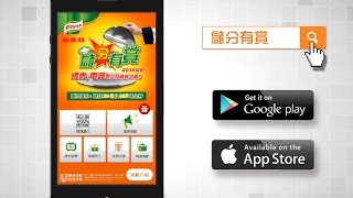 家樂牌「儲分有賞」APP簡介