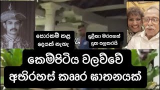 කෙම්පිටිය වලව්වේ අභිරහස් කෲර ඝාතනයක්. දුලීකා මාරපනගේ FB පෝස්ටුවක්. Kegalle case