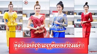 ម៉ូតថ្មីកំពុងពេញនិយម!! New Mode Popularity!! Bophamode Tailor