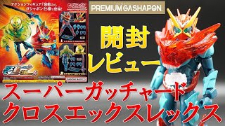 開封レビュー！ 装動 仮面ライダースーパーガッチャード クロスエックスレックス【装動 仮面ライダーガッチャード GPエディション】