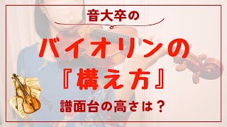 バイオリンの「構え方」｜譜面台の高さ、姿勢