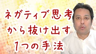 【休職中】ネガティブ思考から抜け出す１つの手法【適応障害】