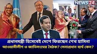 প্রধানমন্ত্রী হিসেবেই দেশে ফিরছেন শেখ হাসিনা, আওয়ামীলীগ ও জাতিসংঘের বৈঠক | Golam Maula Rony | Hasina