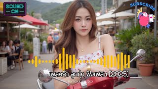 เพลงรัก ลูกทุ่ง ฟังเพลิน [2025]