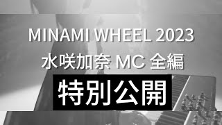 【MINAMI WHEEL 2023】水咲加奈 MC全編特別公開　＃ミナホ＃終点