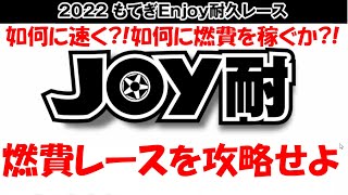 極秘入手!!もてぎJOY耐攻略?!燃費と速さを両立させる走らせ方?!