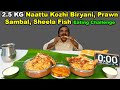 2.5 KG நாட்டுக்கோழி Biryani, 1 Plate Prawn Sambal, 2 Full Sheela Fish Eating Challenge | #foodie