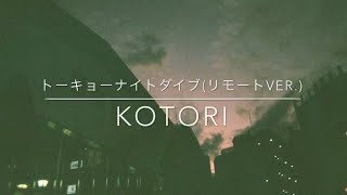 トーキョーナイトダイブ / KOTORI 【Band Cover】