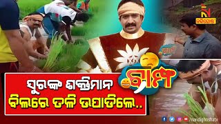 ଆକାଶରେ ଉଡୁଥିବା ଶକ୍ତିମାନ ବିଲରେ ତଳି ଉପାଡିଲେ…| Manmath Routray | Bampha | Ep-343-1 | NandighoshaTV