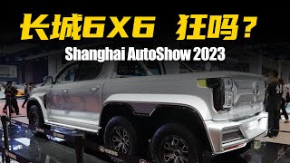 【上海车展】长城6X6，这可能是你能买到最便宜的6X6越野车