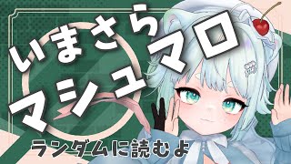 【雑談】マシュマロすなわち時差マロを読むよ【根本凪】