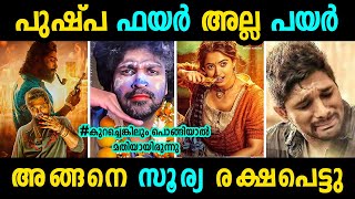 സൂര്യ : ഇപ്പോഴാണ് ഒരു ആശ്വാസം ആയത് 😂😂🔥..Troll Video | Pushpa 2 #malayalamtroll #trollmallu  #pushpa