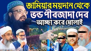 জামিয়ার ময়দান থেকে ভন্ড পীরজাদা দের আচ্ছা করে ধোলাই~পীরজাদা সাহিম উদ্দিন সিদ্দিকী~Sahim Siddiqui